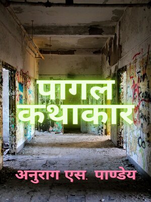 cover image of पागल कथाकार